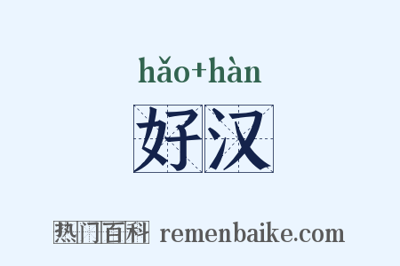 好汉是什么意思的图片